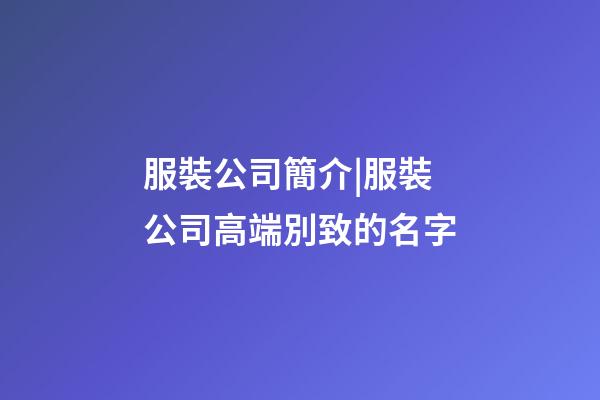 服裝公司簡介|服裝公司高端別致的名字-第1張-公司起名-玄機派